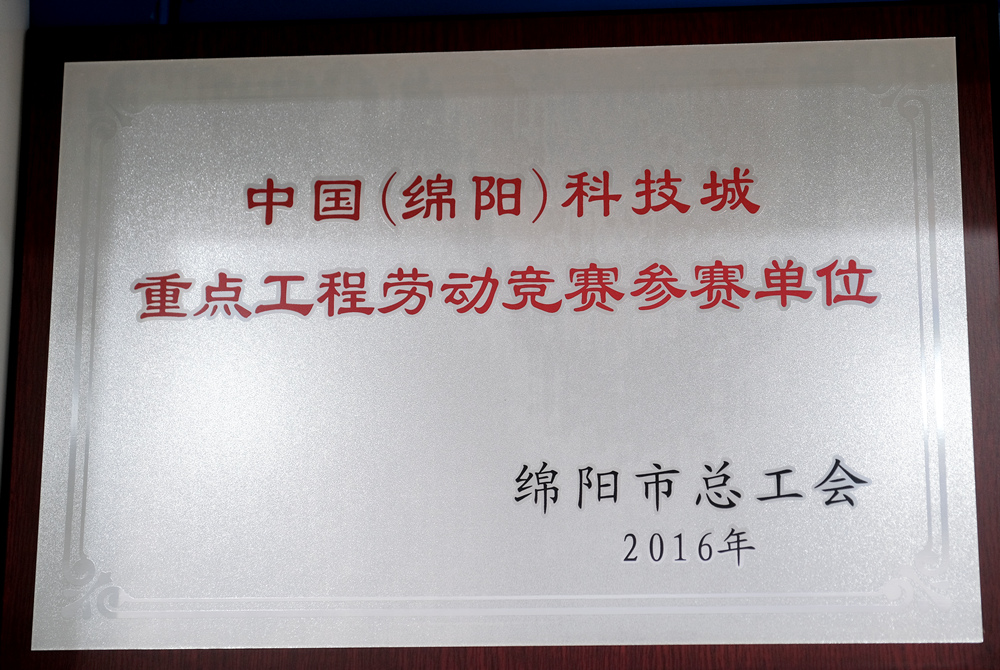 2016年度綿陽市總工會重點(diǎn)工程勞動競賽參賽單位