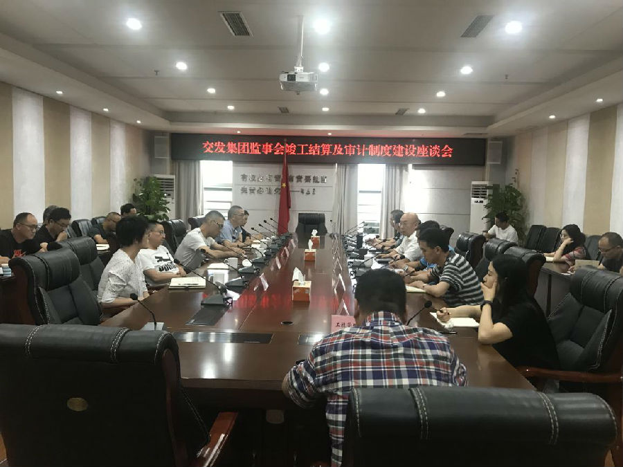 交發(fā)集團監(jiān)事會組織召開竣工結(jié)算及審計制度建設(shè)座談會.jpg 4cbd059fccf56197209bf89d66272be3.jpg
