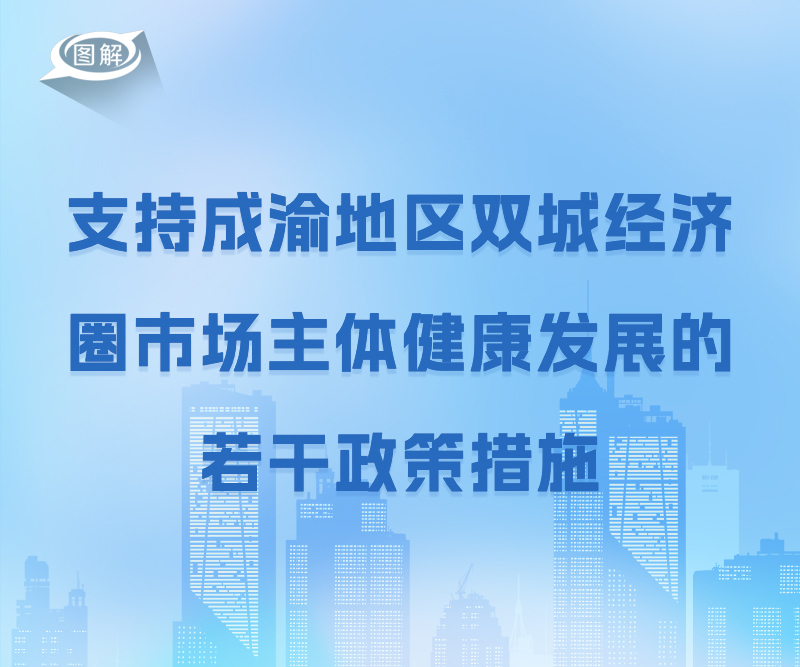 政策回顧:四川省人民政府2022年8月出臺(tái)重要政策「相關(guān)圖片」