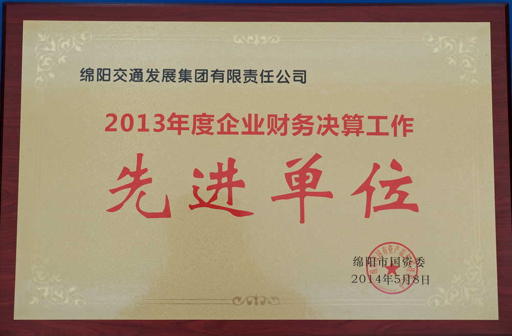 2013年度綿陽市國資委企業(yè)財務決算工作先進單位