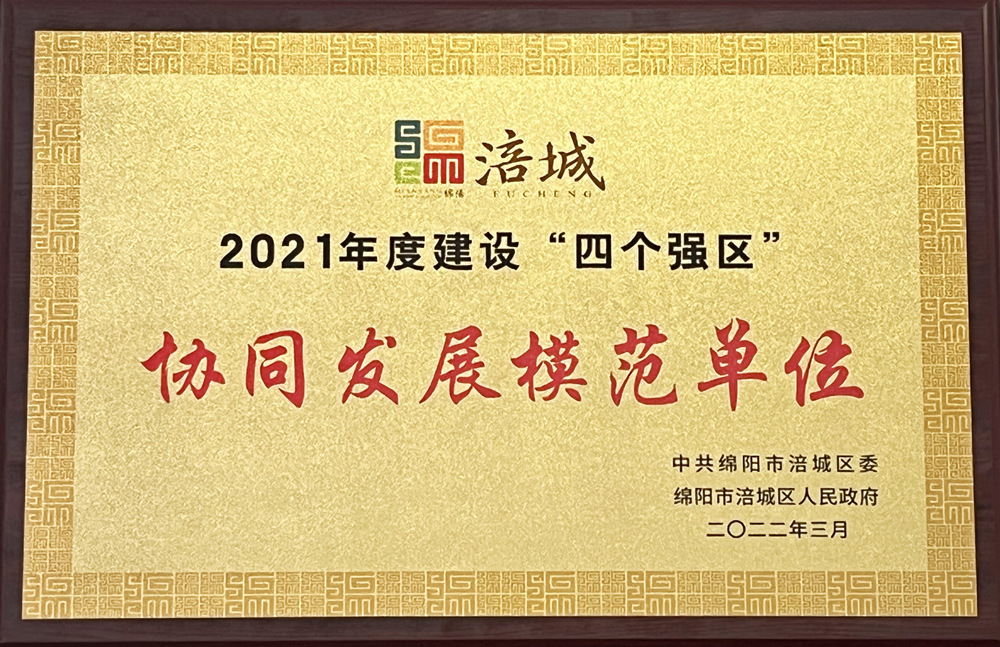2021年度涪城建設(shè)“四個強(qiáng)區(qū)”協(xié)同發(fā)展模范單位