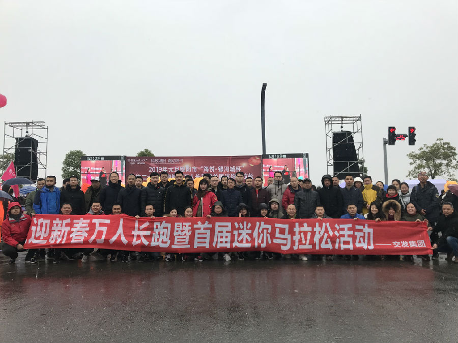 交發(fā)集團(tuán)職工元旦長跑迎新春.jpg 669acd4e2ef90cd37095943585976503.jpg