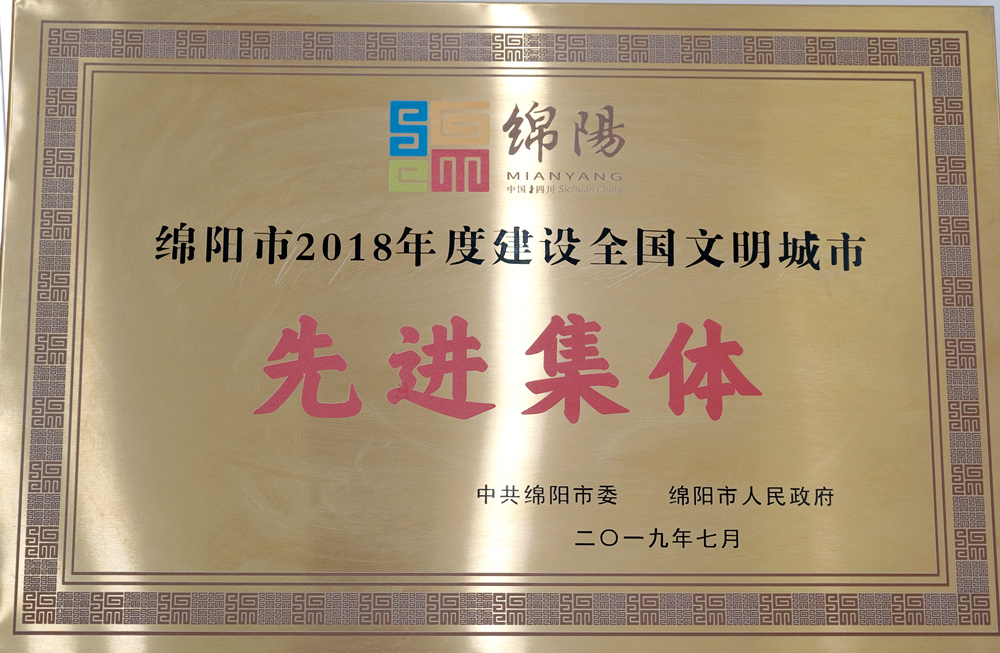 2018年綿陽市建設(shè)全國文明城市先進(jìn)集體
