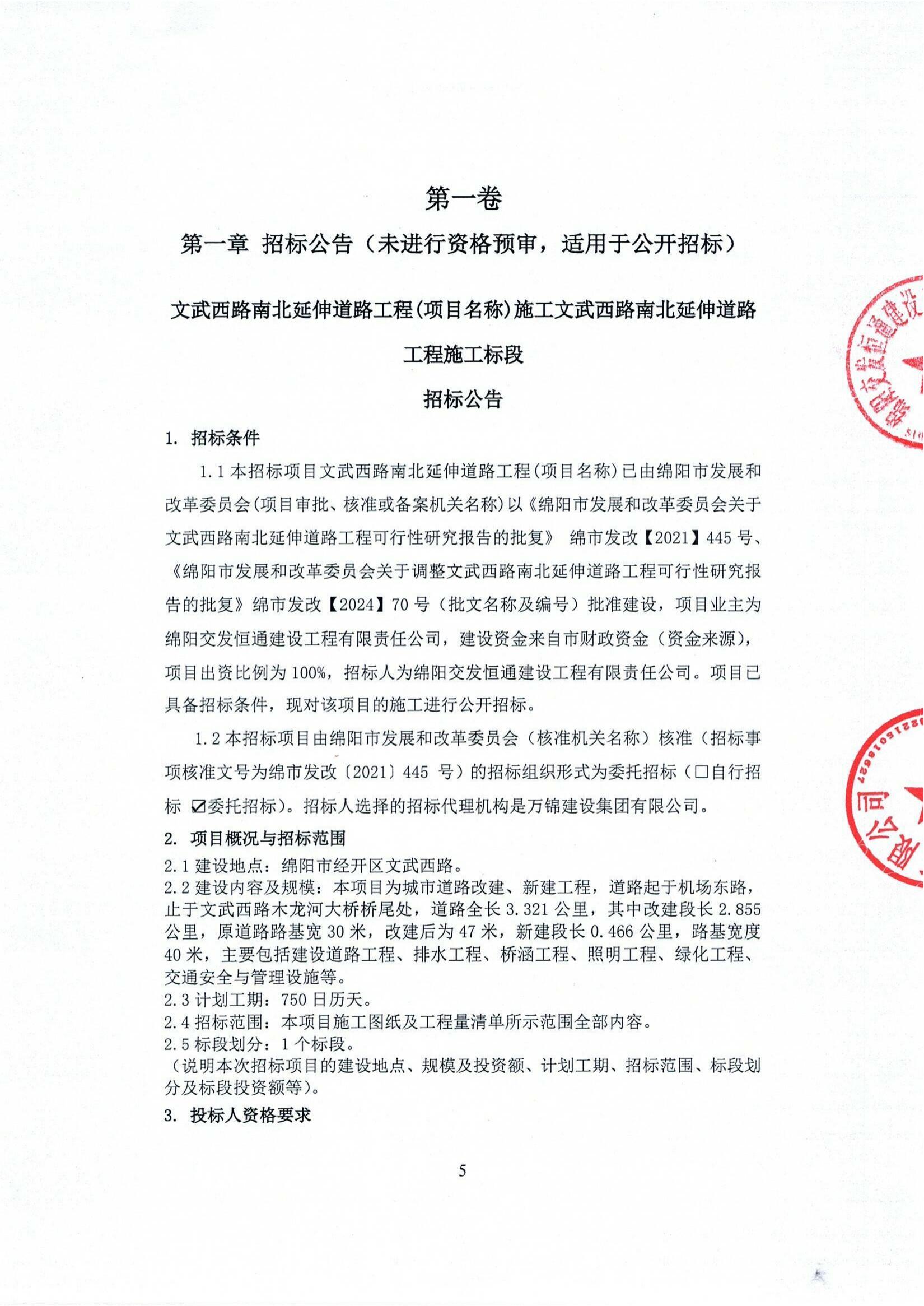 文武西路南北延伸道路工程施工招標(biāo)公告_01.jpg 文武西路南北延伸道路工程施工招標(biāo)公告_01.jpg