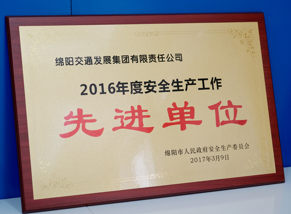 2016年度綿陽市人民政府安群生產(chǎn)委員會安全生產(chǎn)工作先進(jìn)單位