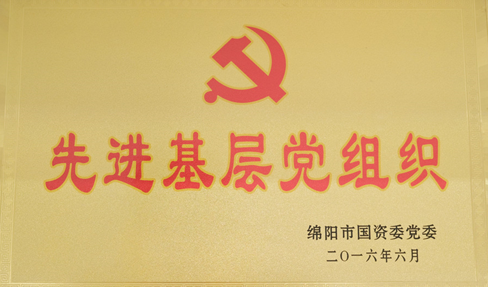 2016年度綿陽市國資委黨委先進(jìn)基層黨組織