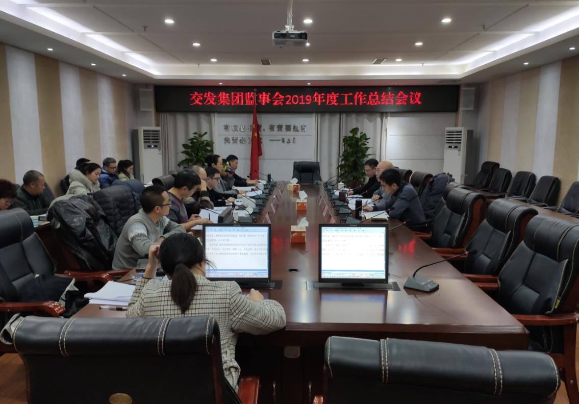 集團(tuán)監(jiān)事會召開2019年度工作總結(jié)會議.jpg cf90513b63b19cc3db1dfffcf2fae652.jpg