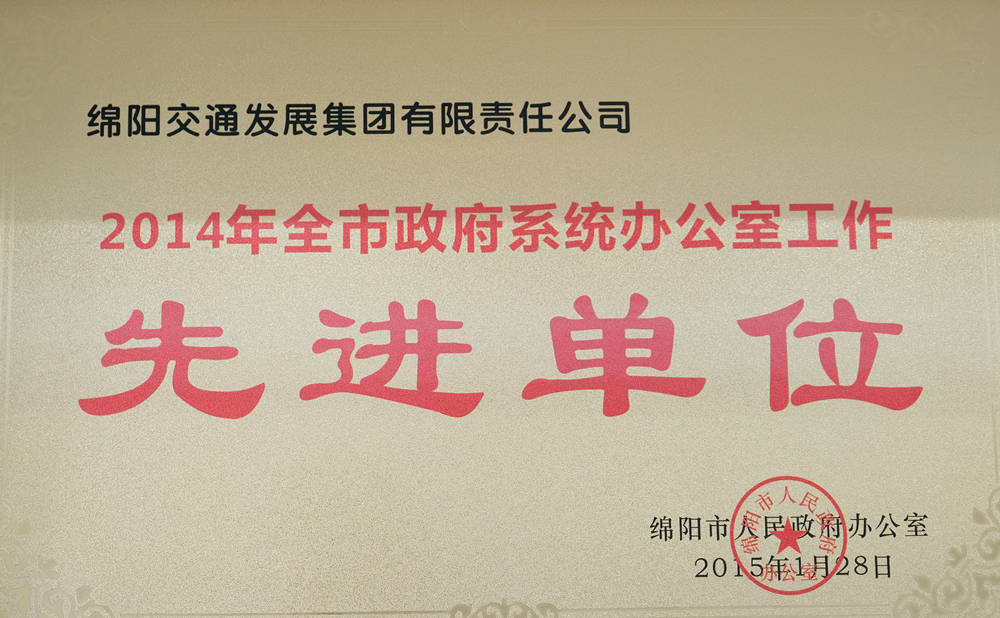 2014年度綿陽市人民政府辦公室全市政府系統(tǒng)辦公室工作先進單位