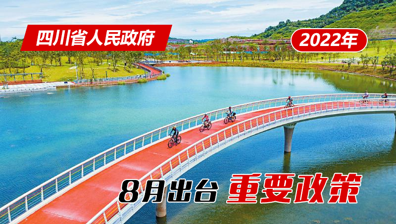 政策回顧:四川省人民政府2022年8月出臺(tái)重要政策「相關(guān)圖片」