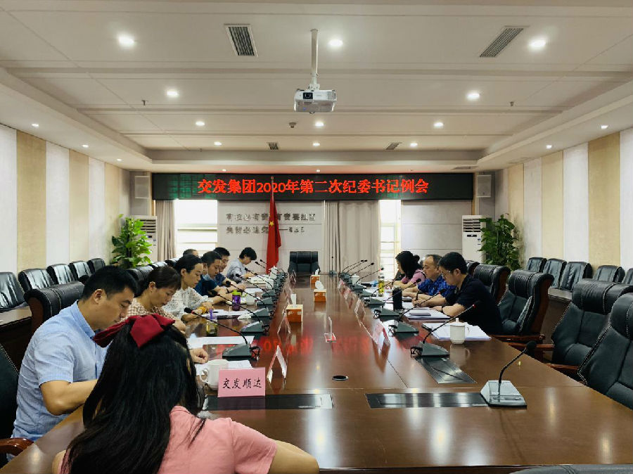 集團(tuán)紀(jì)委召開(kāi)2020年第2次紀(jì)委書(shū)記例會(huì).jpg f8ee3b1ed75bbfaef0ef89b08e6e6a71.jpg