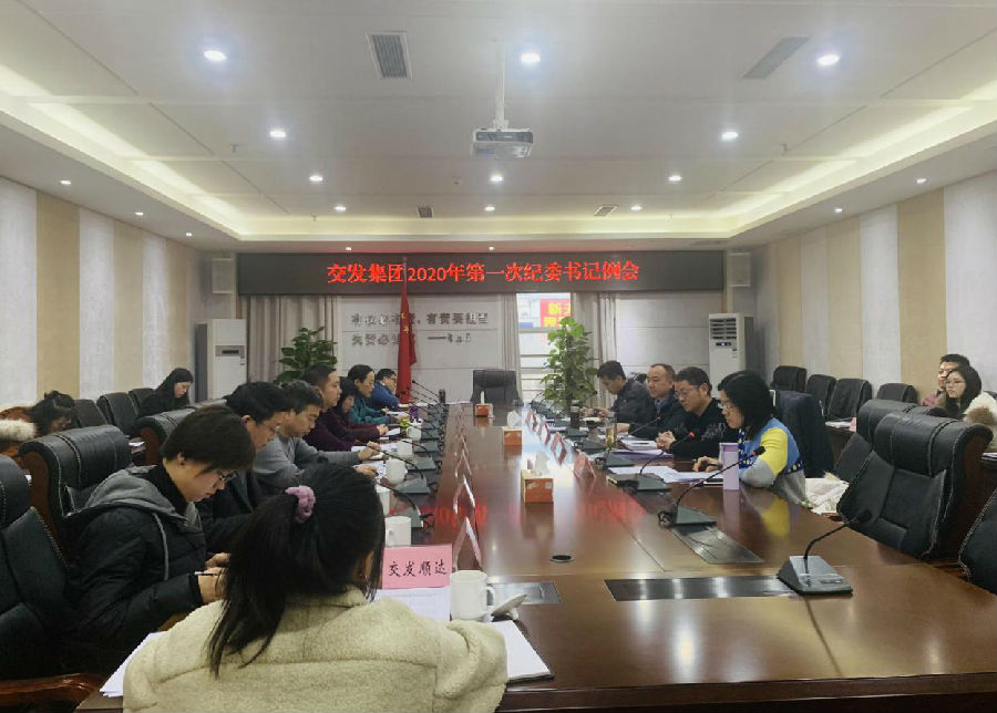 集團(tuán)紀(jì)委召開(kāi)2019年度工作總結(jié) 暨2020年1月紀(jì)委書(shū)記例會(huì).jpg ff1974f8e0d51effdccac8b107228ed2.jpg